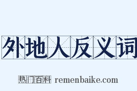 外地人反义词是什么意思的图片